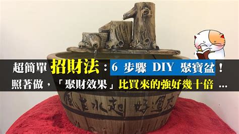 財位聚寶盆|超簡單招財法：6 步驟 DIY 聚寶盆！照著做，「聚財效。